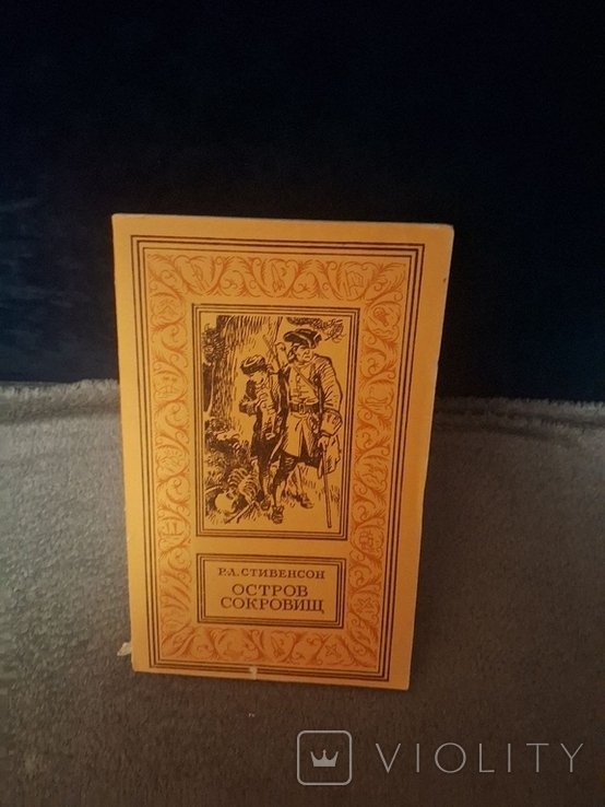 Р.Л. Стивенсон. Остров сокровищ