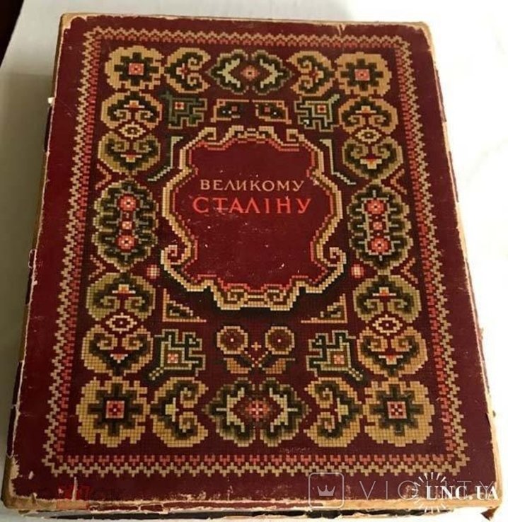 Сталин. "Великому Сталину"