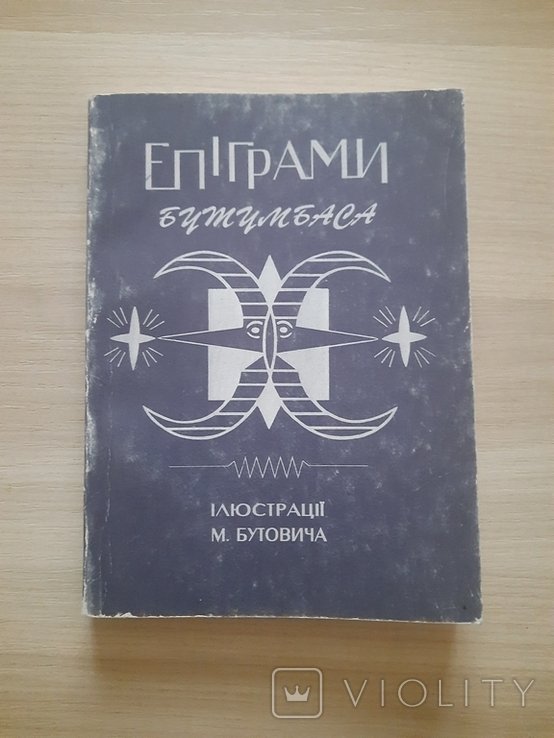 М. Бутович. Эпиграммы Бутумбаса
