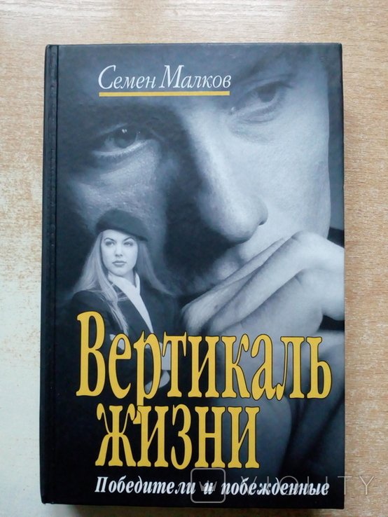 Малков. Вертикаль жизни. Победители и побеждённые