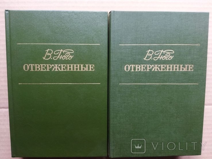 В. Гюго. Отверженные