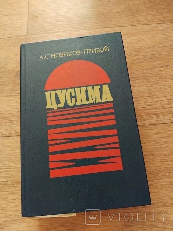 А.С. НовиковПрибой. Цусима. Книга первая и вторая