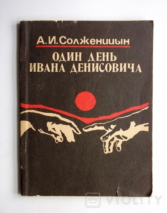 А.С. Солженицын. Один день Ивана Денисовича