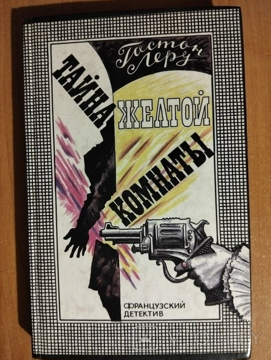 Г. Леру. Тайна желтой комнаты