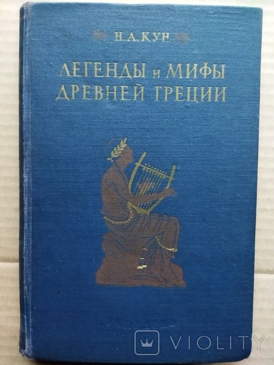 Н.А. Кун. Легенды и мифы Древней Греции