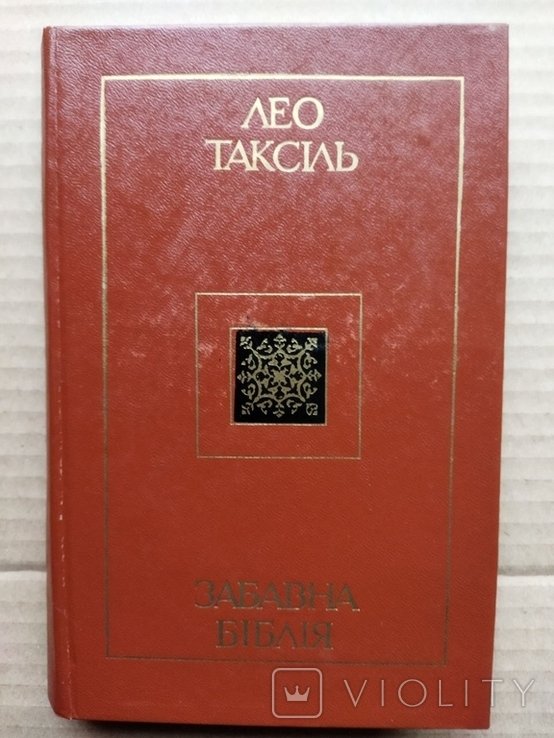 Л. Таксиль. Забавная Библия