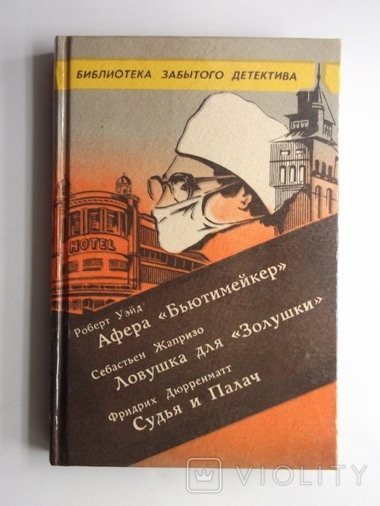 Библиотека забытого детектива