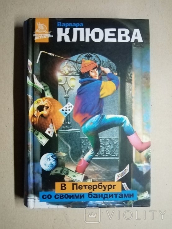 В. Клюева. В Петербург со своими бандитами