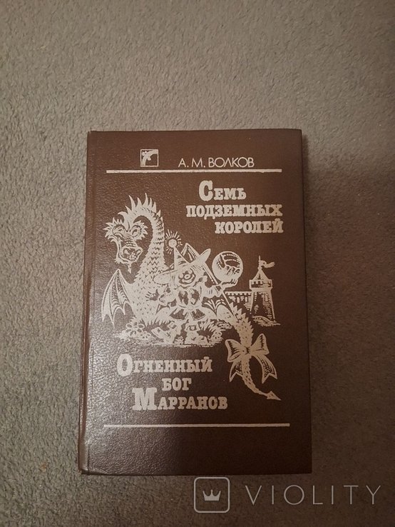 А. Волков. Семь подземных королей