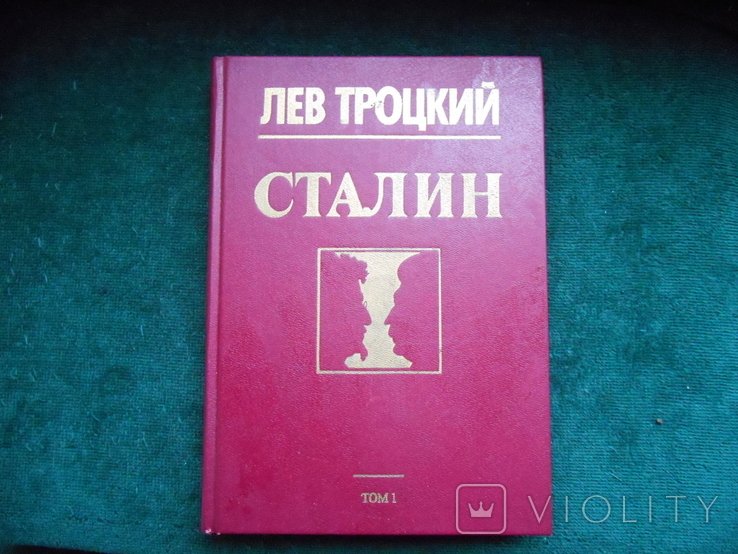 Л. Троцкий. Сталин