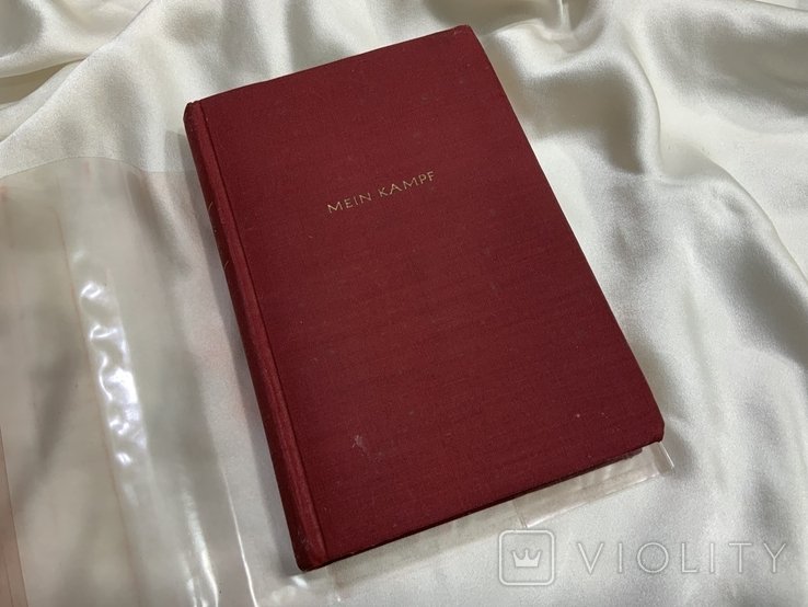 А. Гитлер. Mein Kampf