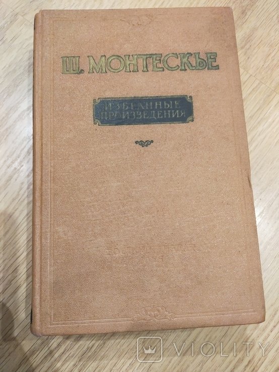 Ш. Монтескье. Выбранные произведения