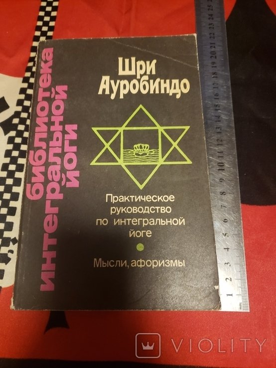 Ш. Ауробиндо. Практическое руководство по интегральной йоге