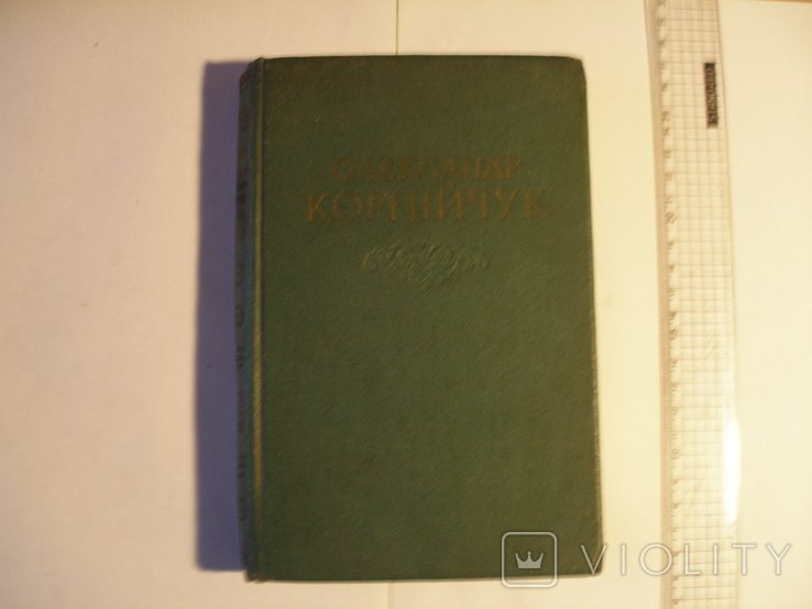 О. Корнийчук. Драматические произведения. Том 1