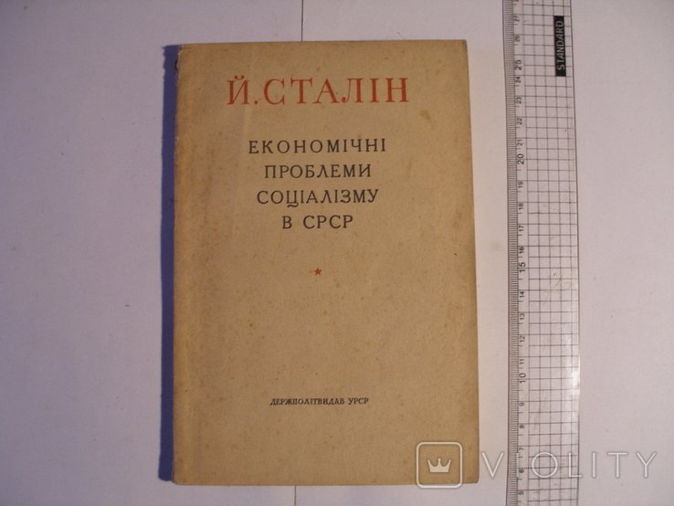И.В. Сталин. Экономические проблемы социализма в СССР