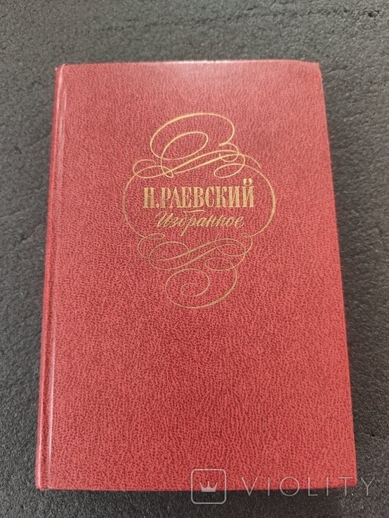 Н. Раевский. Избранное