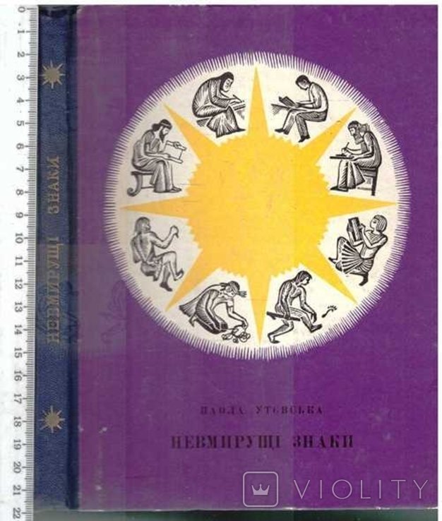 П. Утевская. Невмирущие знаки