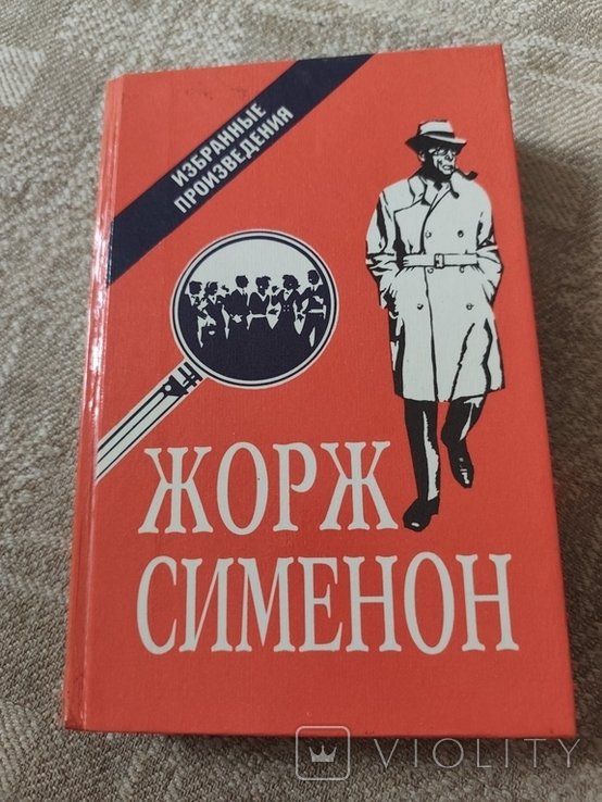 Ж. Сименон. Избранные произведения