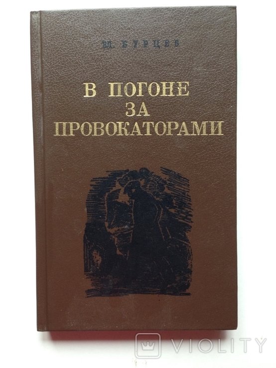Бурцев. В погоне за провокаторами