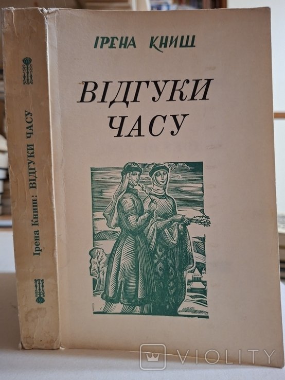 Книш Ирэна. Отзывы времени. Воспоминания диаспоры