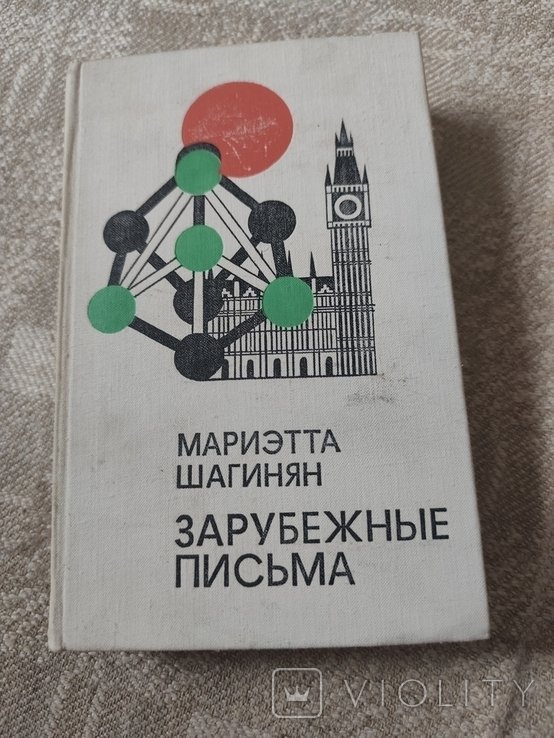 М. Шагинян. Зарубежные письма