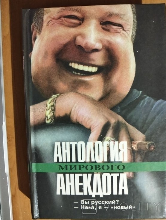 А.Н. Ефимов. Антология мирового анекдота