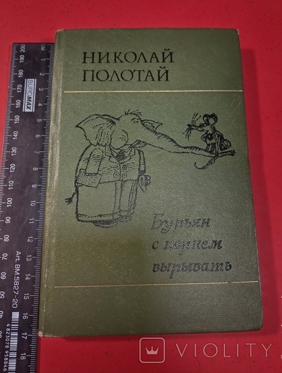 Н. Полотай. Бурьян с корнем вырывать