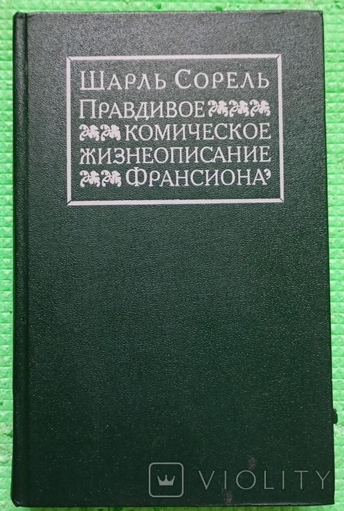 Ш. Сорель. Правдиве комічне життєпис Франсіона