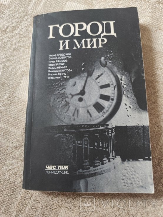 Я. Гордин. Город и мир