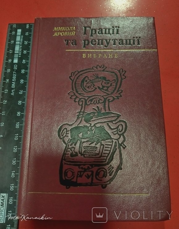 М. Яровий. Грации и репутации