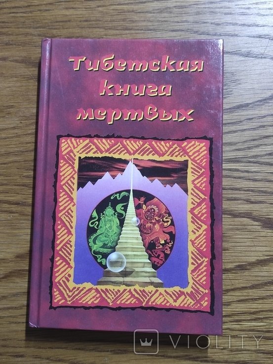 О.Т. Туманова. Тибетская книга мертвых