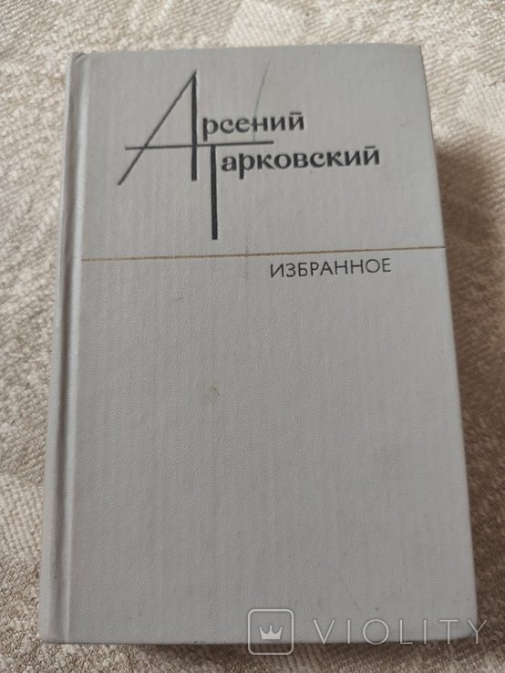 А.А. Тарковский. Избранное
