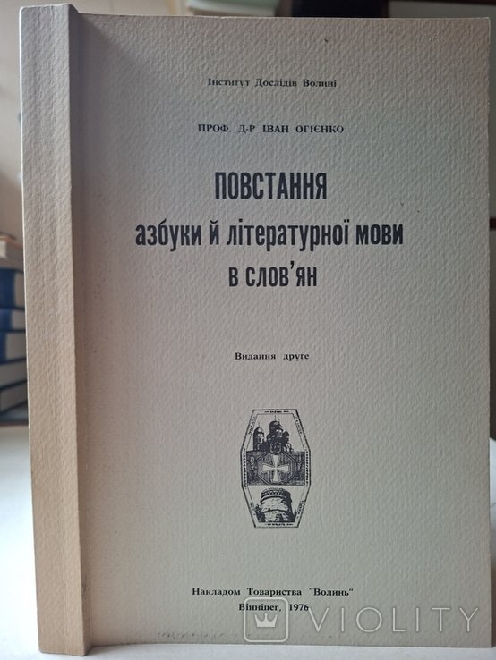 И.И. Огиенко. Восстание азбуки и языка у славян