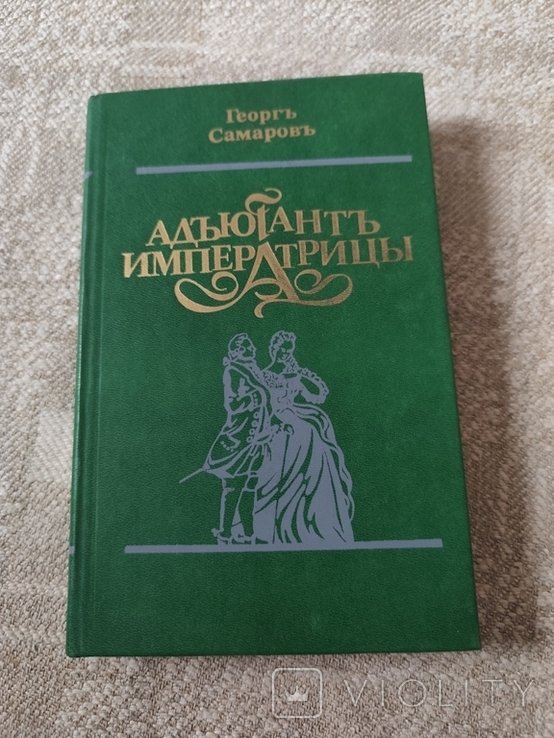 Г. Самаров. Адютант императрицы