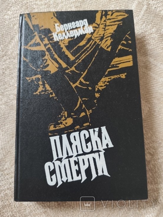 Б. Келлерман. Пляска смерти