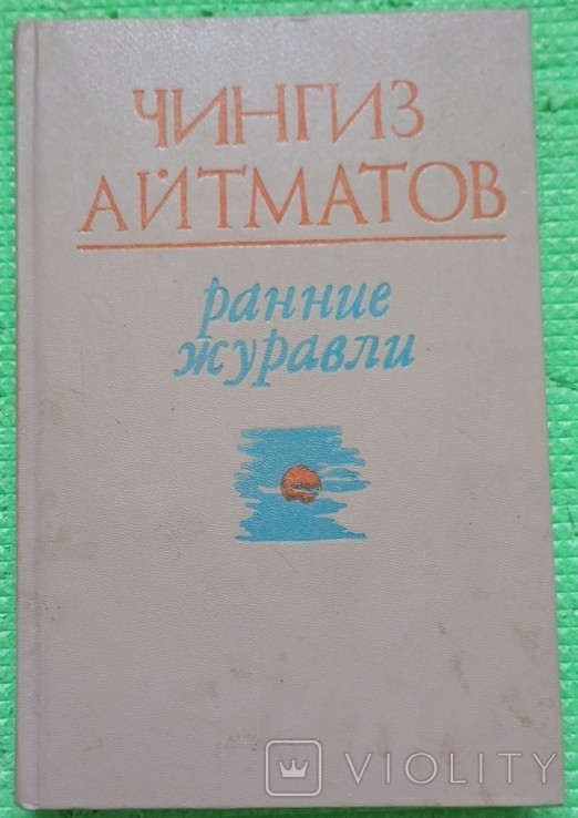 Ч.Айтматов. Перші журавлі