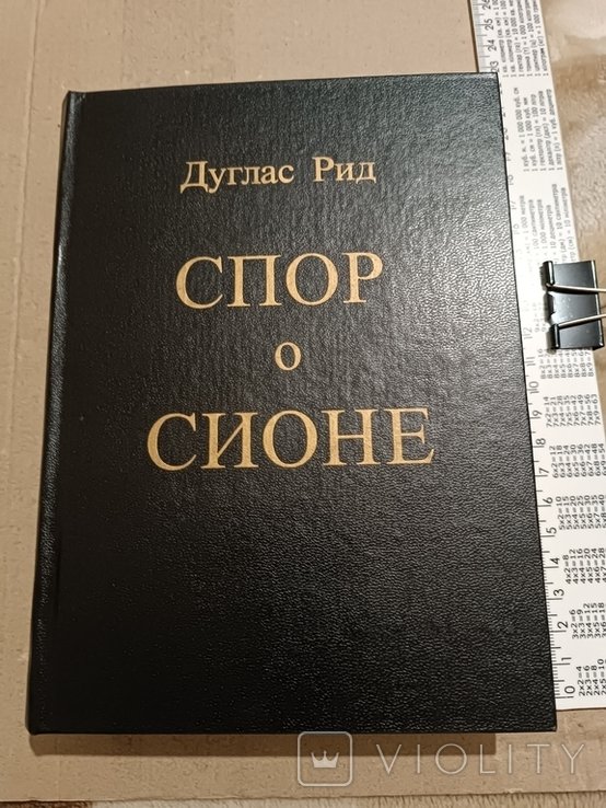Д. Рид. Спор о Сионе
