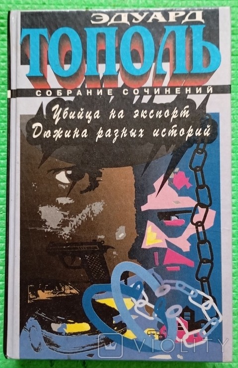 Е. Тополь. Зібрання творів