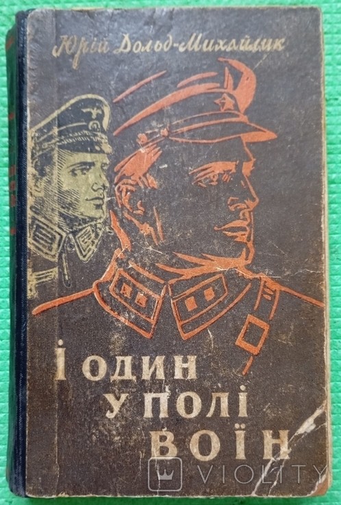 Ю. Дольд-Михайлик. Книга И один в поле воин
