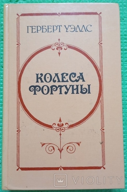 Г. Уеллс. Колесо Фортуни