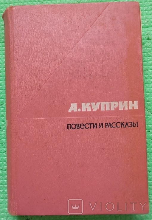 А.И. Куприн. Повісті і оповідання. Том перший