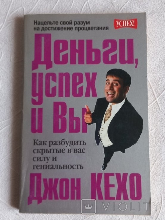 Д. Кехо. Деньги, успех и Вы