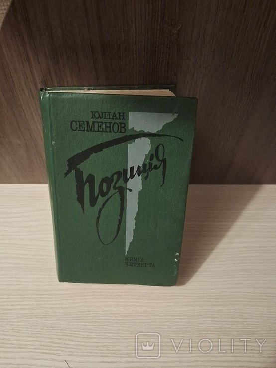 Ю.С. Семенов. Позиция