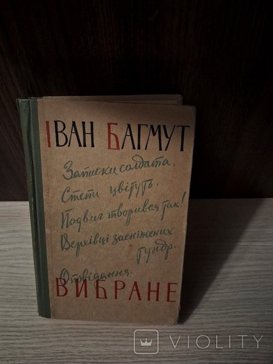 И. Багмут. Избранное
