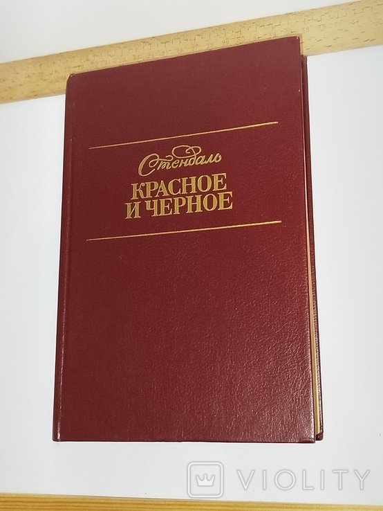 Стендаль. Красное и черное