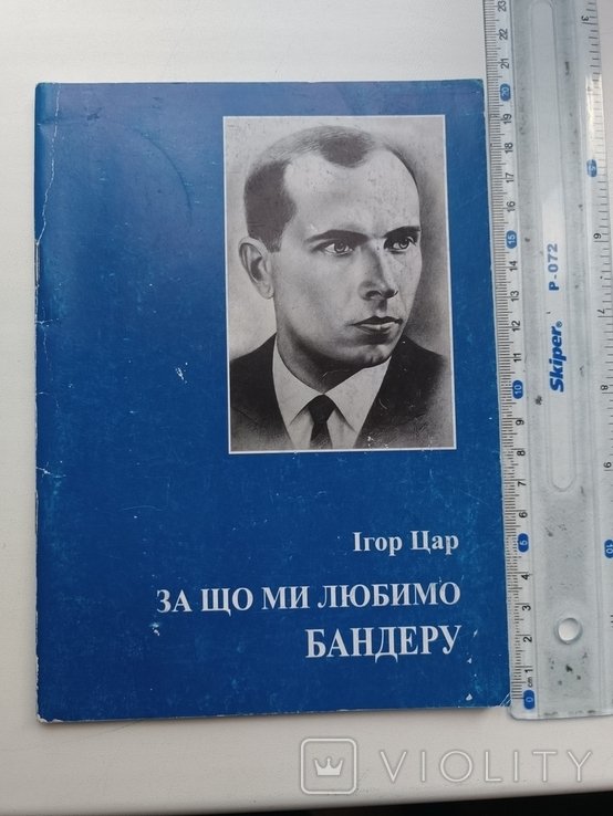 И. Цар. За что мы любим Бандеру