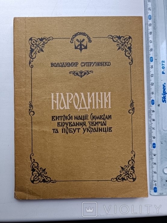 Супруненко. Народины. Витоки нации. Символы, верования, обычаи