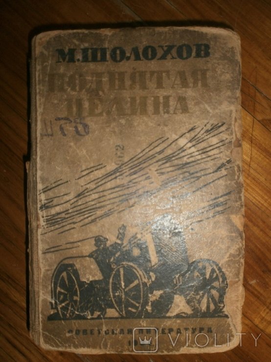 М. Шолохов. Поднятая целина