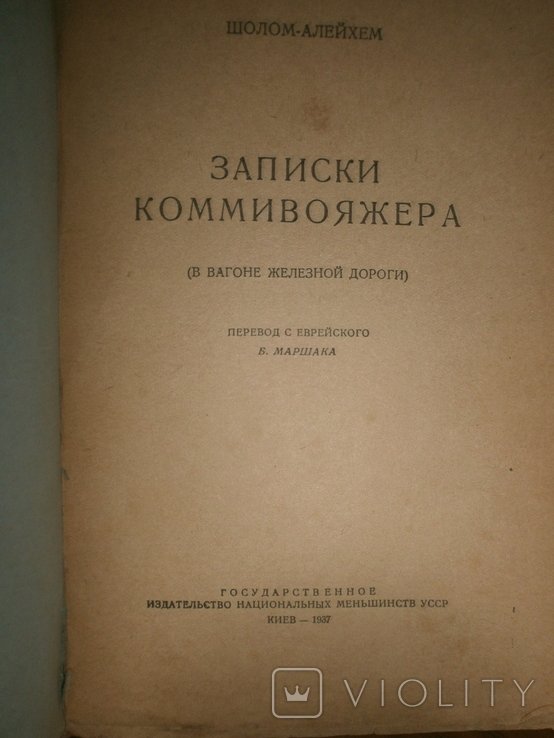 ШоломАлейхем. Записки коммивояжера
