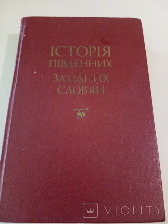 История Южных и Западных Славян